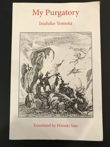 My Purgatory - 四方田 犬彦の本棚