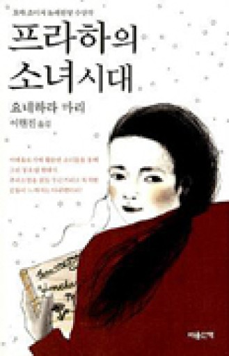 嘘つきアーニャの真っ赤な真実(韓国語版) - 米原 万里の本棚