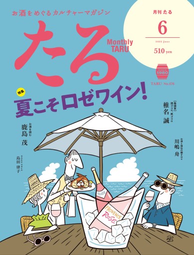 月刊たる2022年6月号 - たる出版