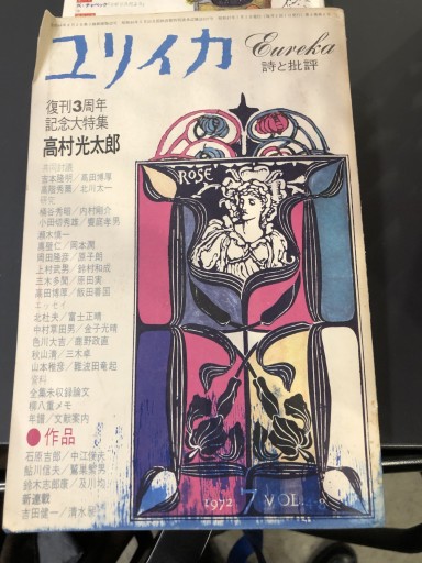 ユリイカ 高村光太郎 1972.7 - 今泉章利の書棚