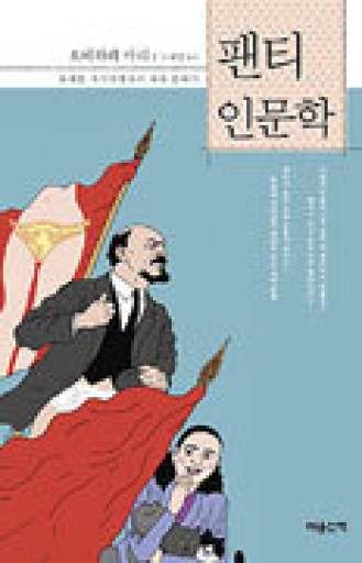 パンツの面目ぶんどしの沽券(韓国語版) - 米原 万里の本棚