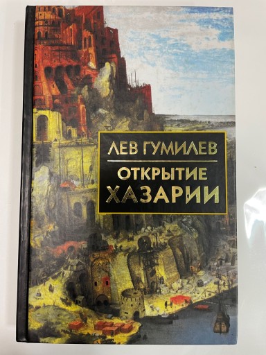 ОТКРЫТИЕ ХАЗАРИИ - 合同会社浅間山文庫