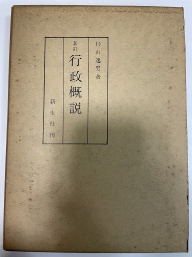 新訂 行政概説 - 合同会社浅間山文庫