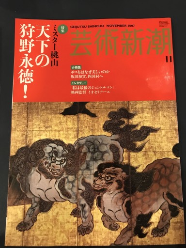 芸術新潮 2007年11月号 - 鹿島 茂の本棚