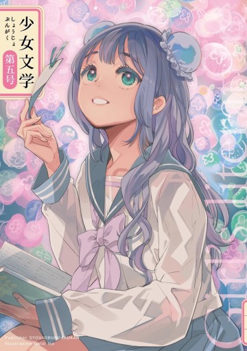 少女文学第五号 - 栗原移動遊園神保町