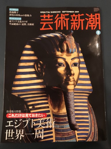芸術新潮 2009年9月号 - 鹿島 茂の本棚