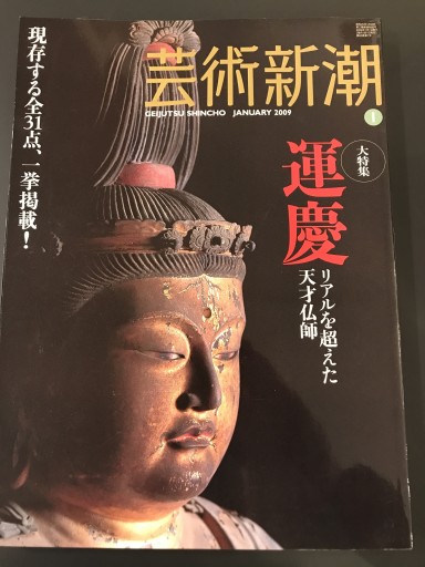 芸術新潮 2009年1月号 - 鹿島 茂の本棚