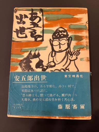 安五郎出世 - 杉江 松恋の本棚「松恋屋」