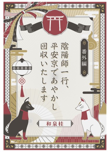 陰陽師一行 番外編 - 和泉桂書店