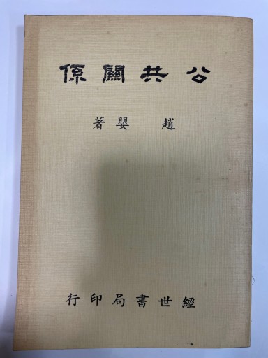公共關係 - 合同会社浅間山文庫