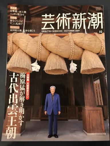 芸術新潮 2009年10月号 - 鹿島 茂の本棚