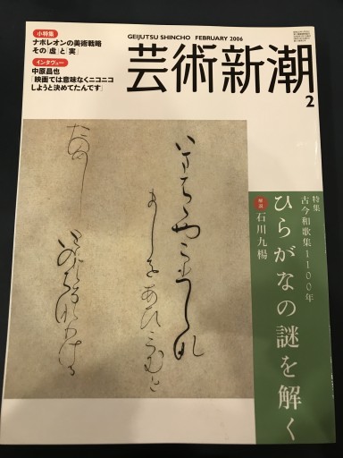 芸術新潮 2006年2月号 - 鹿島 茂の本棚