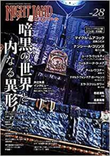 ナイトランド・クォータリーvol.28 暗黒の世界と内なる異形 - NLQ＋ムジカ