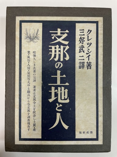 支那の土地と人 - 合同会社浅間山文庫