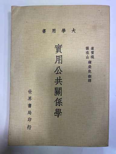 實用公共關係學 - 合同会社浅間山文庫