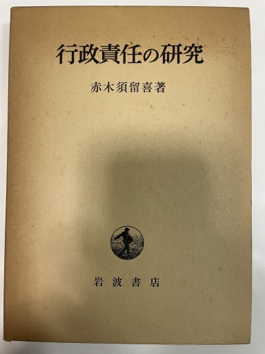 行政責任の研究 - 合同会社浅間山文庫