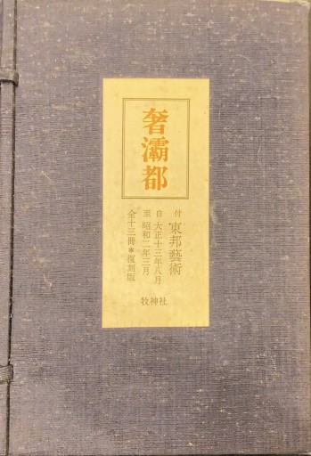 奢灞都 - 高山 宏の本棚