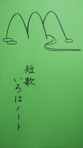 短歌いろはノート・俳句いろはノート(白黒) - 幼育研究舎