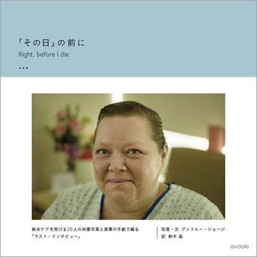 「その日」の前に ーRight, before I die ー - ONDORI  BOOKS