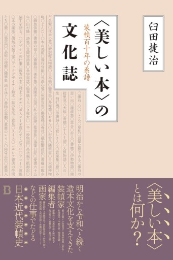 〈美しい本〉の文化誌 装幀百十年の系譜 - Book&Design