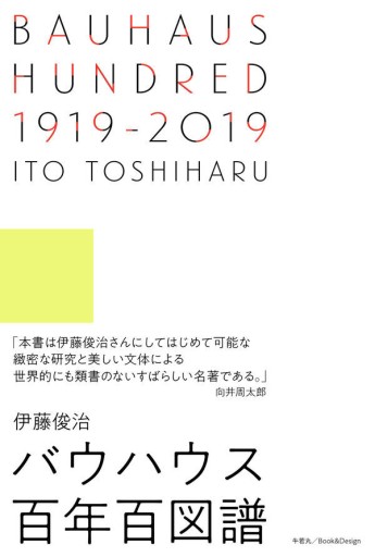 BAUHAUS HUNDRED 1919−2019 バウハウス百年百図譜 - Book&Design