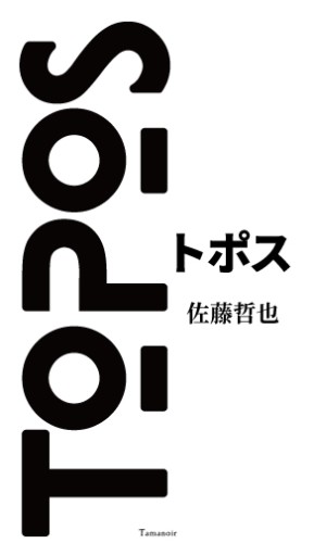トポス - Tamanoir