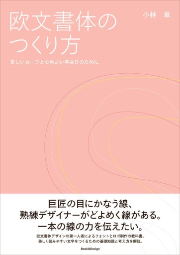 欧文書体のつくり方 美しいカーブと心地よい字並びのために - Book&Design