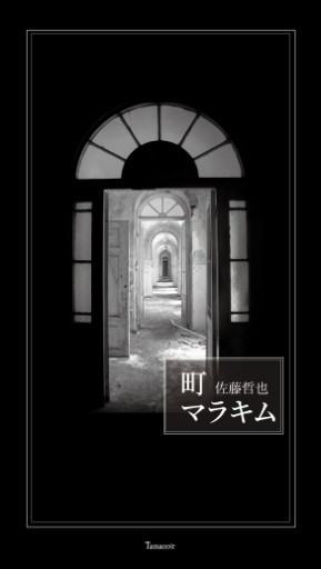 町 マラキム - Tamanoir