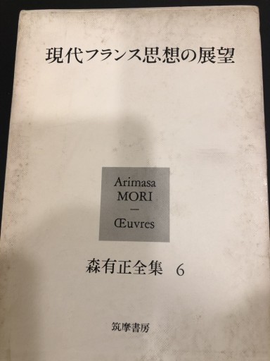 森有正全集 6 現代フランス思想の展望 - 今泉章利の書棚