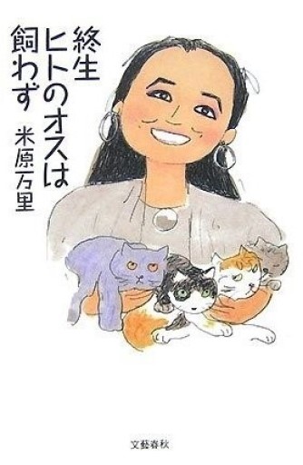 終生ヒトのオスは飼わず - 米原 万里の本棚