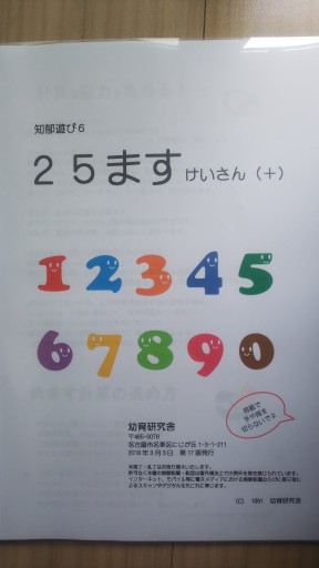 25ますけいさん - 幼育研究舎