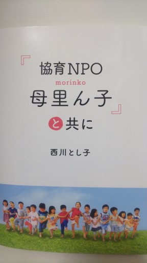 協育NPO母里ん子と共に - 幼育研究舎