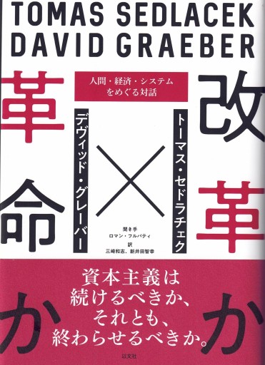 改革か革命か：人間・経済・システムをめぐる対話 - 博論社