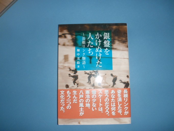 「銀盤をかけぬけた人たち」長根リンク物語 - 遊歩道 八戸おさむ
