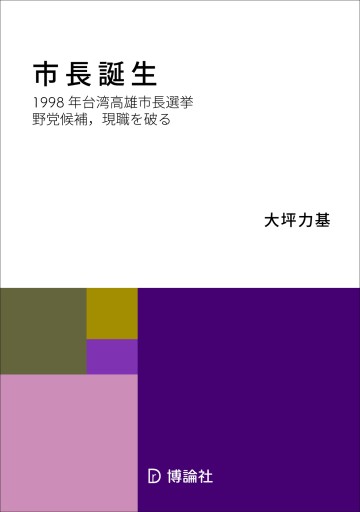 市長誕生：1998年台湾高雄市長選挙:野党候補,現職を破る - 博論社