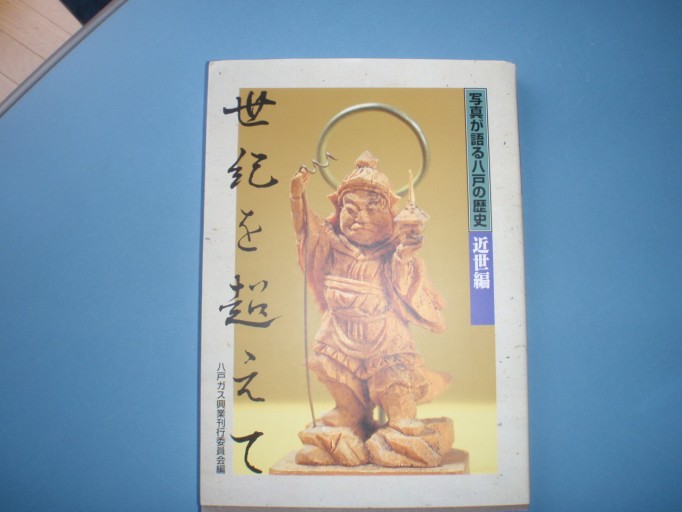 写真が語る八戸の歴史 近世編 世紀を超えて 八戸ガス興業刊行委員会編 - 遊歩道 八戸おさむ