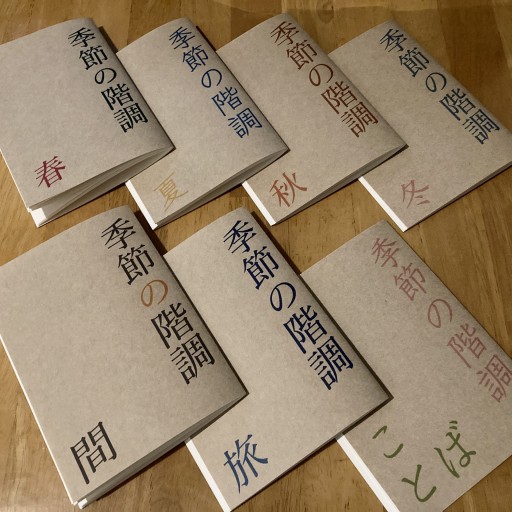 詩集 季節の階調 ことば - 小豆洗はじめ