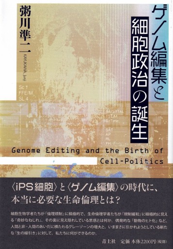 ゲノム編集と細胞政治の誕生 - 博論社