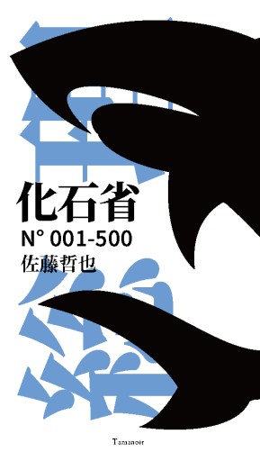 化石省 - Tamanoir