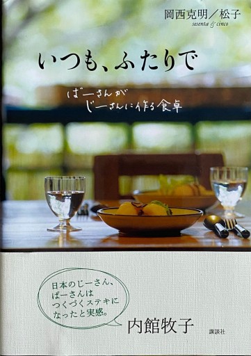 いつも、ふたりで - CHEZ YASUDA