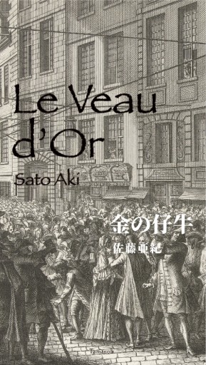 金の仔牛 - Tamanoir