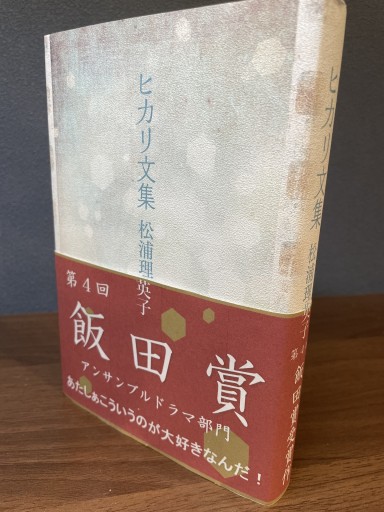 ヒカリ文集 - バラエティ書店員の本棚
