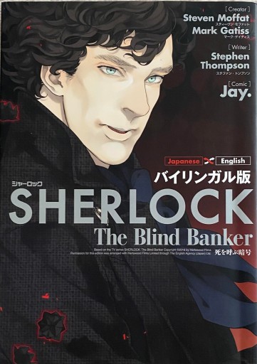 (バイリンガル版) SHERLOCK The Blind Banker - CHEZ YASUDA