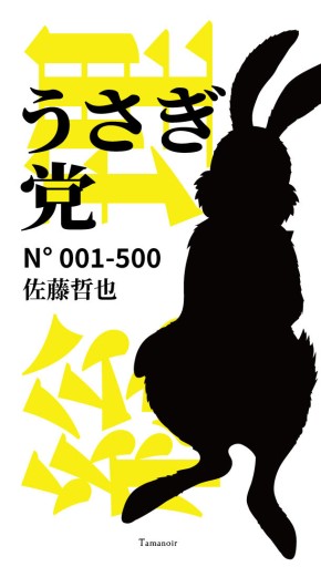 うさぎ党 - Tamanoir