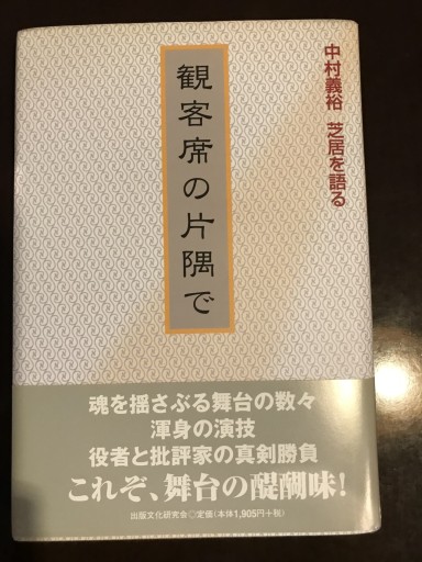 観客席の片隅で―中村義裕芝居を語る - 橘 さつき