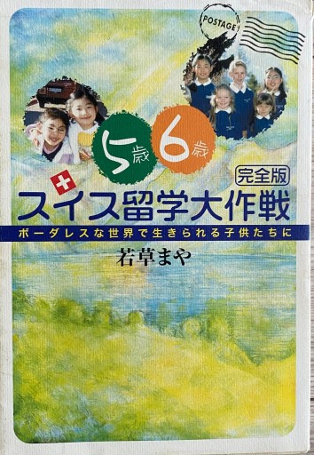 スイス留学大作戦 - CHEZ YASUDA