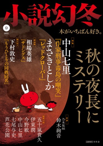小説幻冬 2022年 9月号 [雑誌] - オジマ