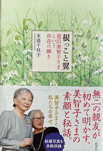 根っこと翼 皇后美智子さまという存在の輝き - CHEZ YASUDA