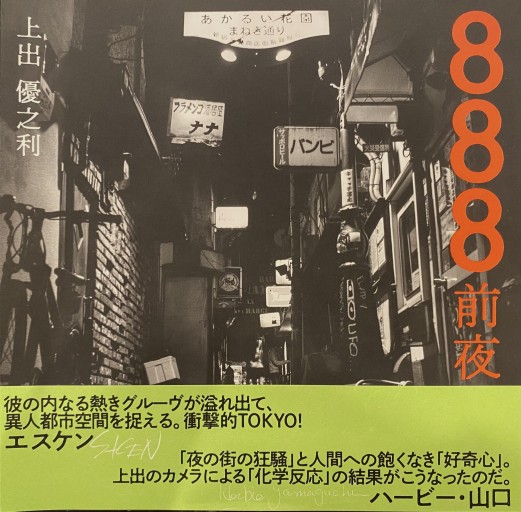 888 前夜 - かご山椒魚書房