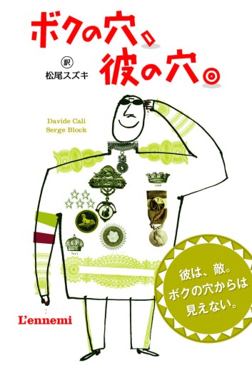 ボクの穴、彼の穴。 - 千倉真理